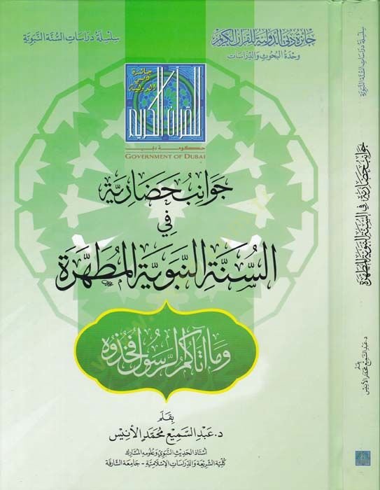 Cevanib Hadariyye fis-Sünnetin-Nebeviyyetil-Mutahhariyye  - جوانب حضارية في السنة النبوية المطهرية