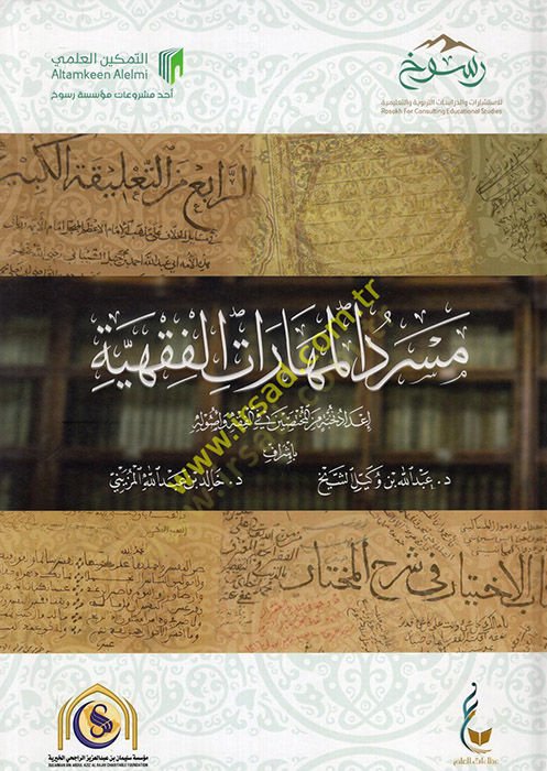 Mesredül-Meharatil-Fıkhiyye  - مسرد المهارات الفقهية