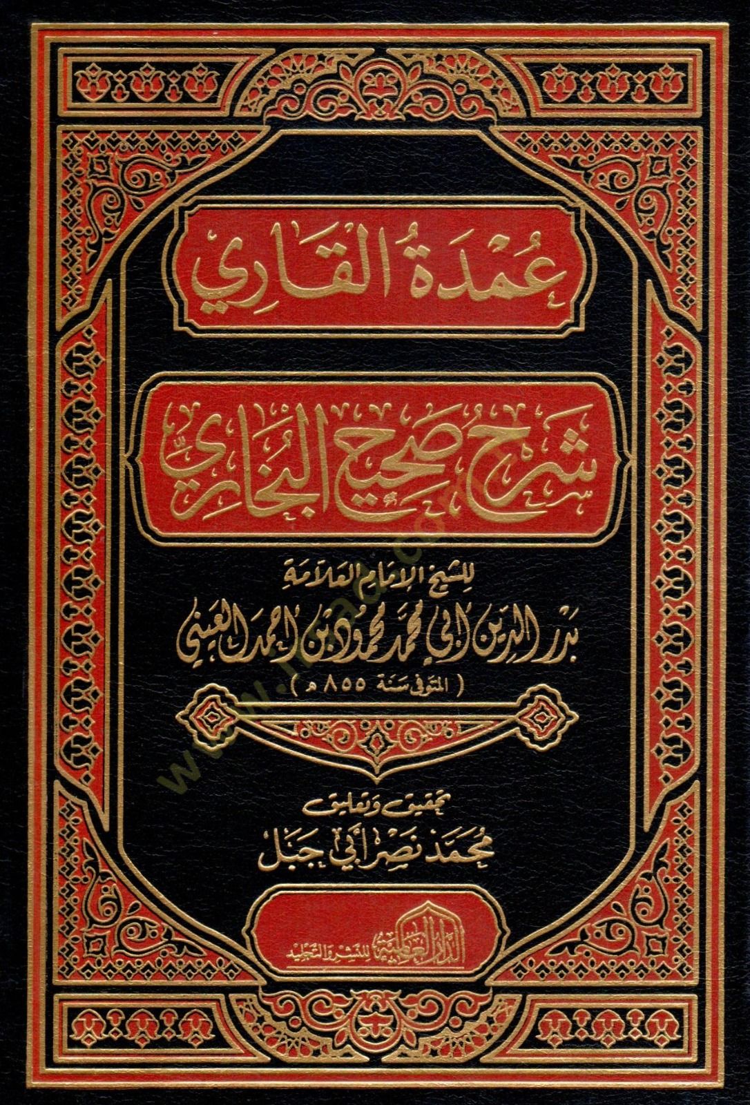 Umdetül-Kari Şerhu Sahihil-Buhari  - عمدة القاري شرح صحيح البخاري