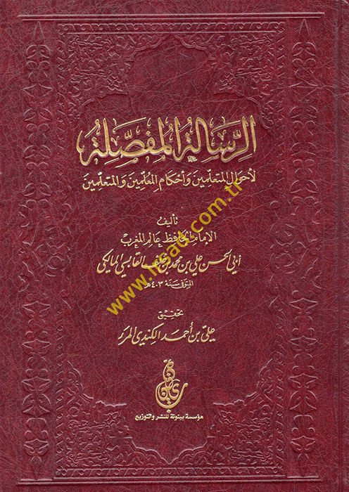 Er-Risaletül-Mufassala li-Ahvalil-Müteallimin ve Ahkamil-Müteallimin vel-Müteallimin - الرسالة المفصلة لأحوال المعلمين و أحكام المعلمين و المتعلمين