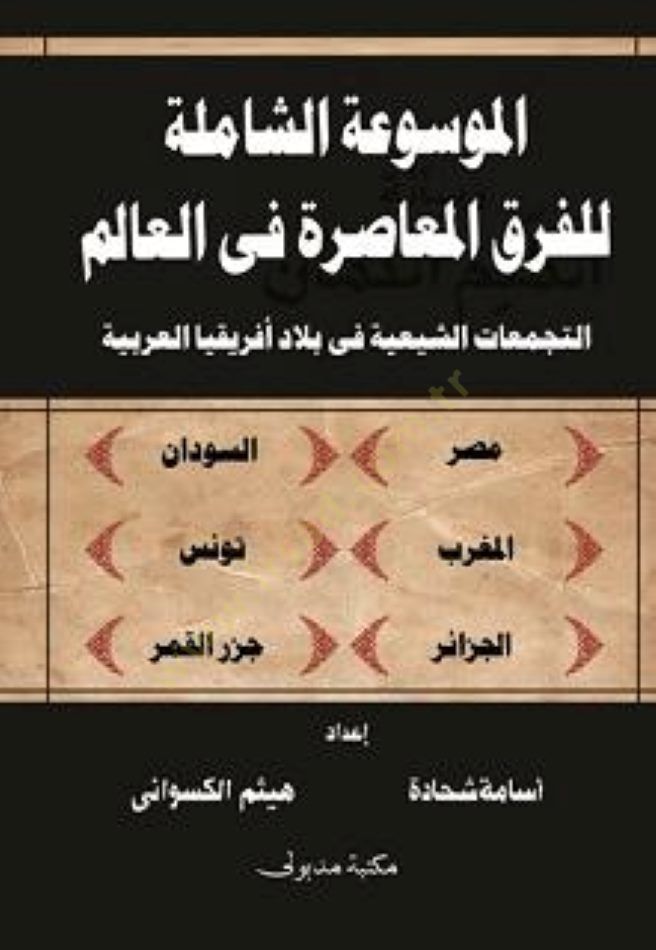 El-Mevsuatüş-Şamile lil-Fırakil-Muasıra fil-alem Et-Tecemmuatüş-Şiiyye fi Biladi İfrikyal-Arabiyye - الموسوعة الشاملة للفرق المعاصرة في العالم التجمعات الشيعية في بلاد أفريقيا العربية
