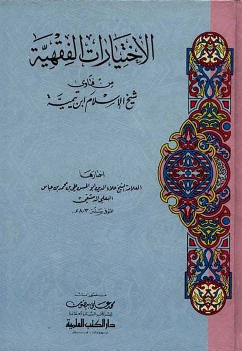 El-İhtiyaratül-Fıkhiyye min Fetava Şeyhülislam İbn Teymiyye - الإختيارات الفقهية من فتاوى شيخ الإسلام أبن تيمية