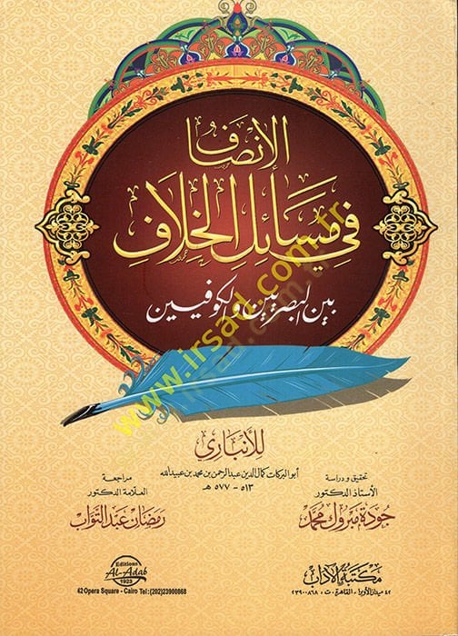 El-İnsaf fi Mesailil-Hilaf beynel-Basriyyin vel-Kufiyyin - الإنصاف في مسائل الخلاف بين النحويين البصريين والكوفيين