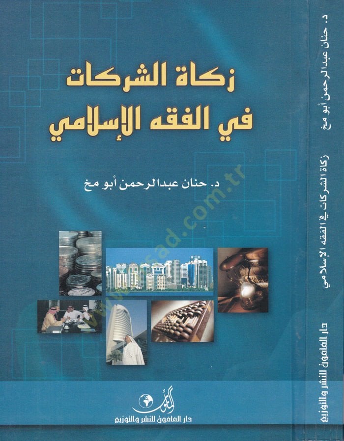 Ez-Zekatüş-Şerikat fil-Fıkhil-İslami  - زكاة الشركات في الفقه الإسلامي