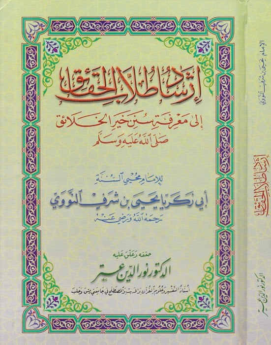 İrşadu Tullabil-Hakaik ila Marifeti Süneni Hayril-Halaik - إرشاد طلاب الحقائق