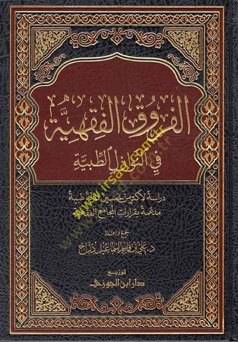al-Furukul-Fıkhiyye fin-Nawazilit-Tıbbiyye خمسين نازلة طبية مدعمة بقرارات الجامع الفقهية