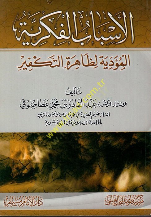 الاسباب الفكري المدي لظاهرة التكفير