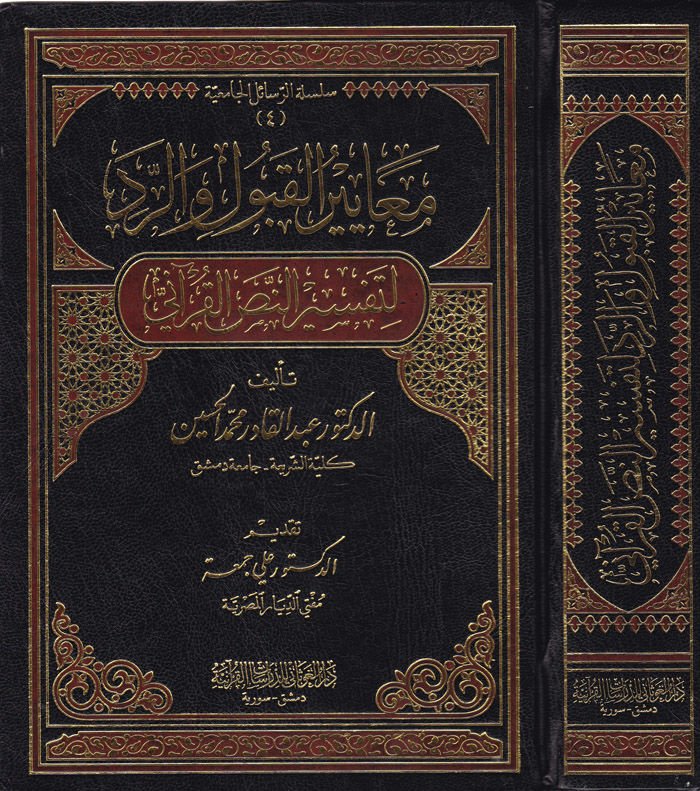 ميايرول-قبول-رفض للتفسير-نسيل-كوراني