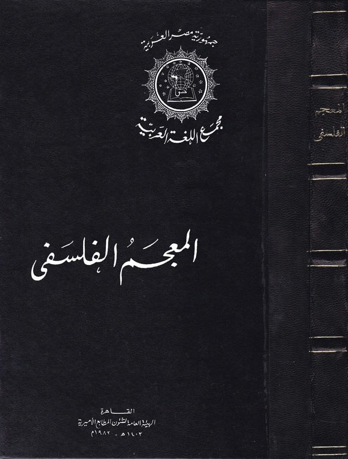 El-Mucemül-Felsefi  - المعجم الفلسفي