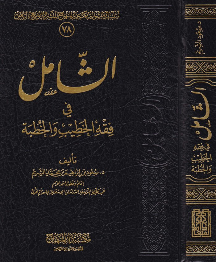 Eş-Şamil fi Fıkhil-Hatib vel-Hutbe - الشامل في فقه الخطيب والخطبة