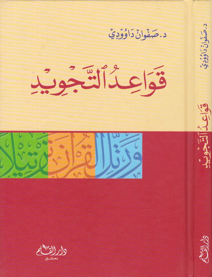 Kavaidut-Tecvid  - قواعد التجويد ورتل القرآن ترتيلا