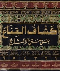 Keşşafül-Kına an Metnil-İkna  - كشاف القناع عن متن الإقناع