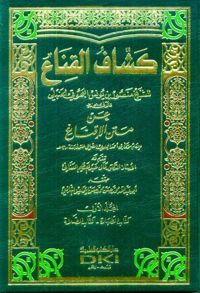 Keşşafül-Kına an Metnil-İkna  - كشاف القناع عن متن الإقناع