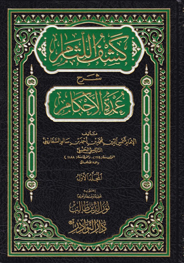 Keşfül-Lisam Şerhu Umdetil-Ahkam - كشف اللثام شرح عمدة الأحكام