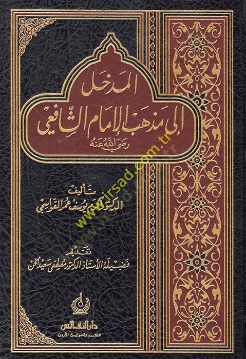 El-Medhal ila Mezhebil-İmam Eş-Şafii  - المدخل الى مذهب الإمام الشافعي