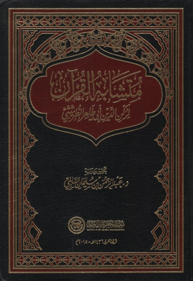Müteşabihül-Kuran  - متشابه القرآن