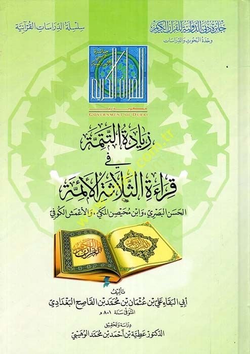 Ziyadetut-Tetimme fi Kıraatis-Selasetil-Eimme el-Hasan el-Basri - Zabin Muhaysin el-Mekki - vel-Ameşul-Kerfi - زيادة التتمة في قراءة الثلاثة الأئمة الحسن البصري - زابن محيصن المكي - والأعمش الكرفي