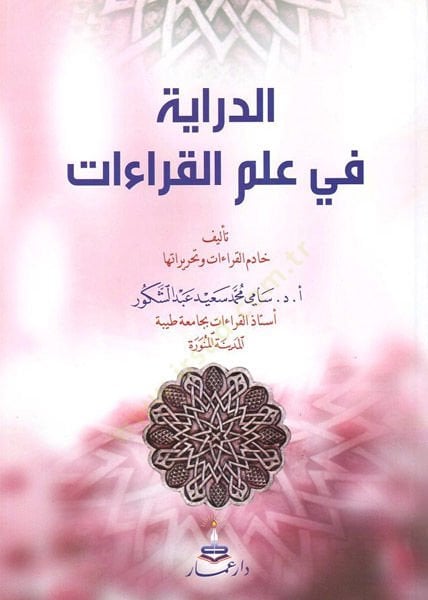 ed-Diraye fi ilmil-kıraat  - الدراية في علم القراءات