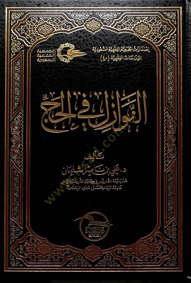 النوازل في الحج - النوازل في الحج