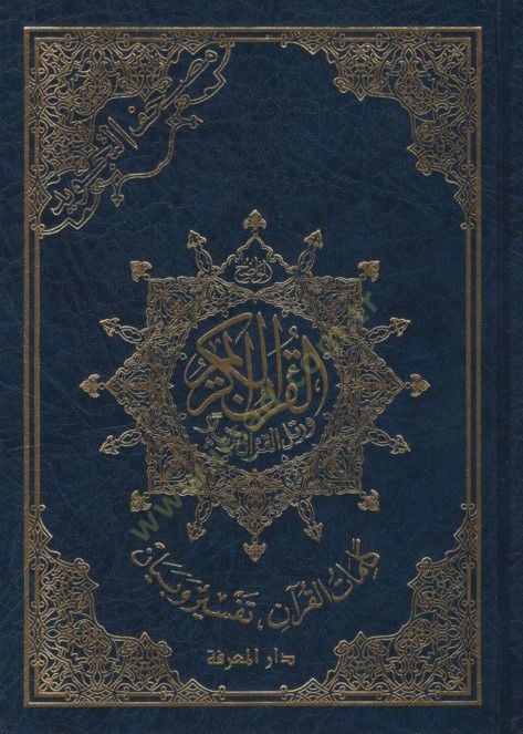 Mushafüt-Tecvid  - مصحف التجويد  كلمات القرآن تفسير و بيان