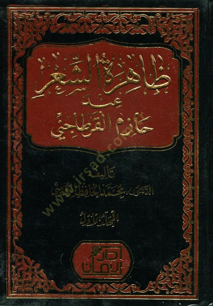 Zahiratuş Şiri inde Hazimil Kartaci - ظاهرة الشعر عند حازم القرطاجي