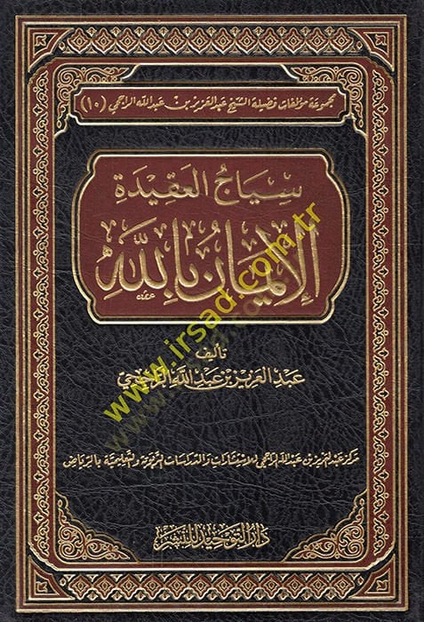 Siyacül-Akidetil-İman billah  - سياج العقيدة الإيمان بالله