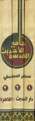 Camiül-Ehadisil-Kudsiyye  - جامع الأحاديث القدسية أول موسوعة تستوعب الأحاديث القدسية الصحيحة مشروحة ومبوبة