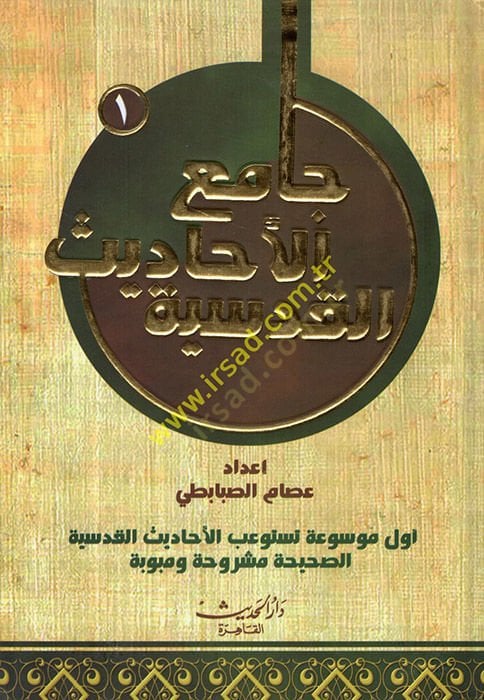 Camiül-Ehadisil-Kudsiyye  - جامع الأحاديث القدسية أول موسوعة تستوعب الأحاديث القدسية الصحيحة مشروحة ومبوبة