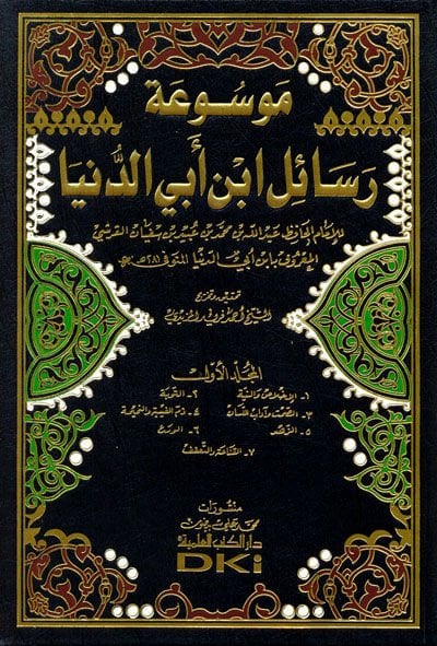 Mevsuatu Resailül-İmam İbn Ebid-Dünya  - موسوعة رسائل ابن أبي الدنيا