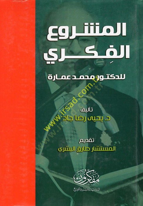 el-Meşruül-fikri lid-Doktor Muhammed İmare  - المشروع الفكري للدكتور محمد عمارة