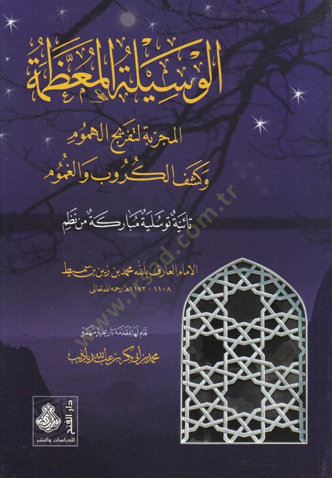 El-Vasiletül-Muazzame El-Mücerrebetüt-Tefricül-Hamum ve Keşful-Kerub vel-Gamum - الوسيلة المعظمة  المجربة لتفريج الهموم وكشف الكروب والغموم
