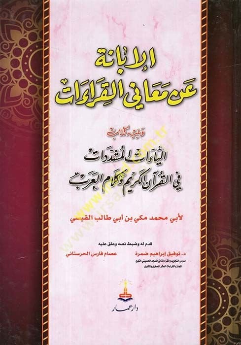 El-İbane an Meanil-Kıraat  - الإبانة عن معاني القراءات