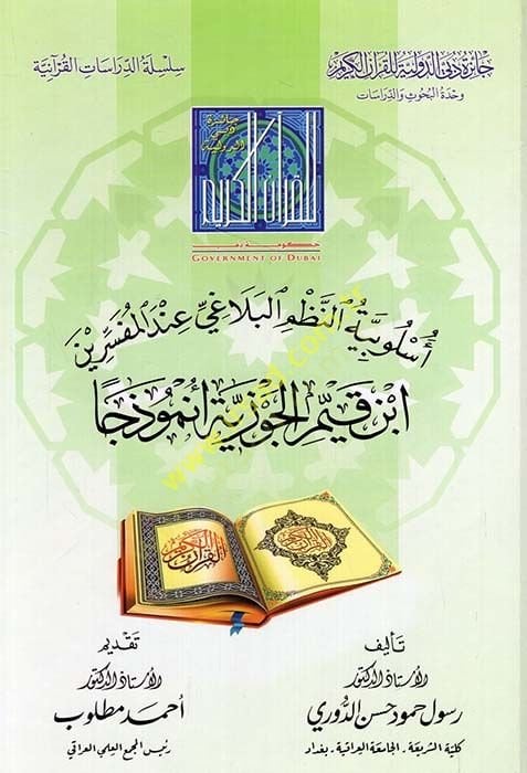 Uslubiyyetun-Nazmil-Belagi indel-Müfessirin İbn Kayyım el-Cevziyye Nemuzeca - أسلوبية النظم البلاغي عند المفسرين ابن قيم الجوزية نموذجا