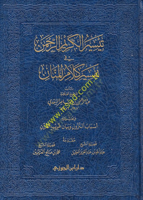 Teysirül-Kerimir-Rahman fi Tefsiri Kelamil-Mennan  - تيسير الكريم الرحمن قي تفسير كلام المنان