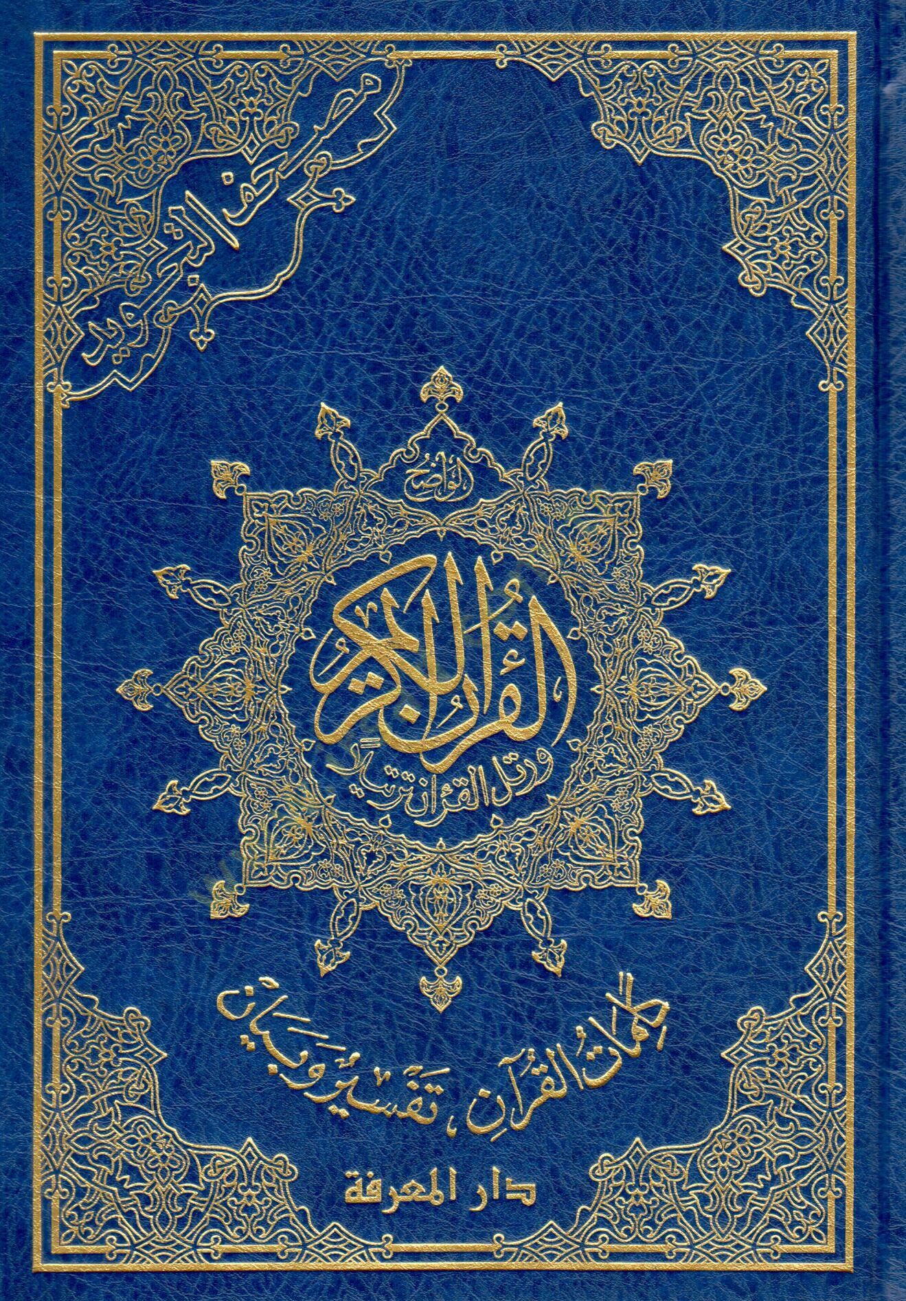 Mushafüt-Tecvid  - مصحف التجويد جوامعي كلمات القرآن تفسير و بيان