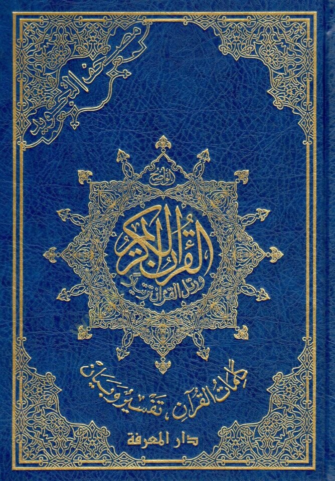 Mushafüt-Tecvid  - مصحف التجويد جوامعي كلمات القرآن تفسير و بيان