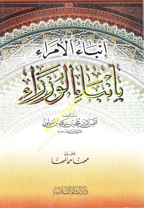 Inbaül-Ümera bi-Anbail-Vüzera - إنباء الأمراء أمر الوزراء