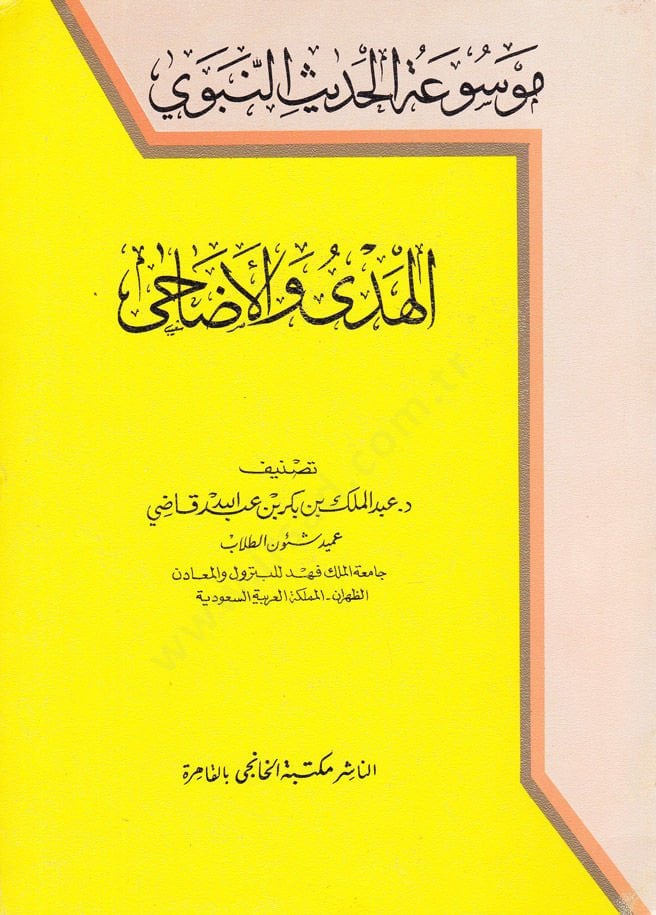 Mevsuatül-Hadisin-Nebeviyye el-Hedy vel-edahi - موسوعة الحديث النبوي الهدي والأضاحي