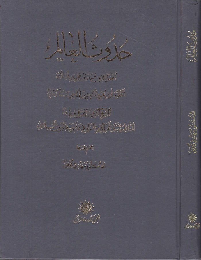 Hudusül-Alem El-Hüküme fi Hucecil-Müsebbitin lil-Mazi Mebdeen Zemaniyyen / Ebu Ali Avicenna Hüseyin b. Abdullah b. Ali Belhi İbn Sina - حدوث العالم  المناظرة بين فخر الدين الرازي وفريد الدين الغيلاني
