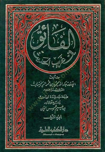 El-Faik fi Garibil-Hadis  - الفائق في غريب الحديث