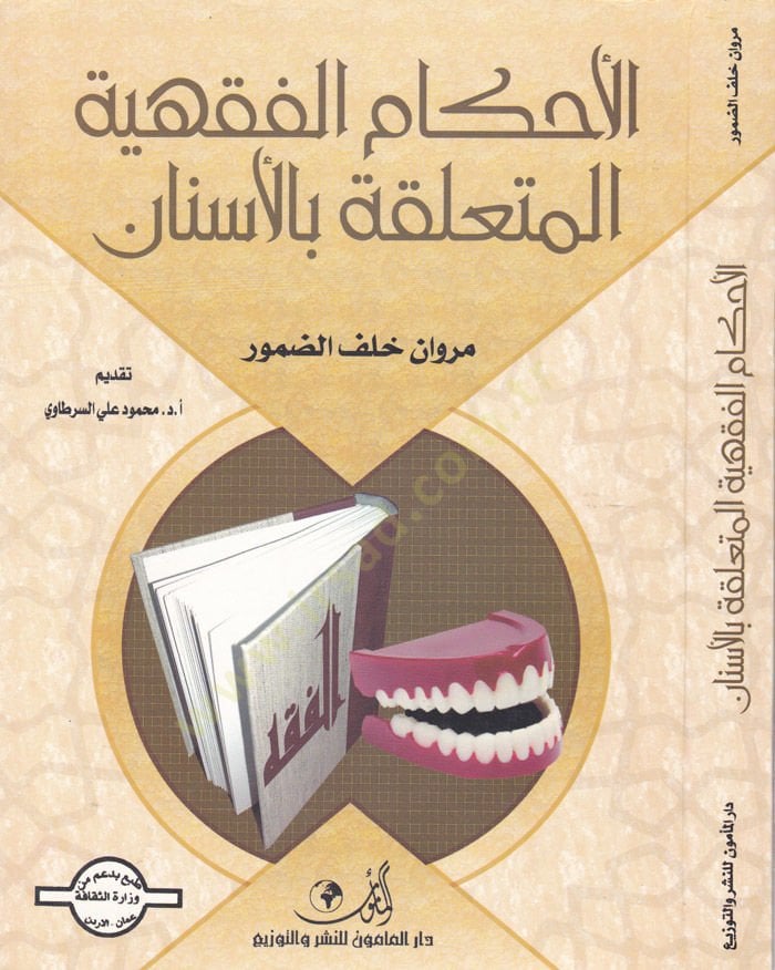 Ahkamul-Fıkhiyyetül-Müteallika bil-Esnan  - الأحكام الفقهية المتعلقة بالأسنان