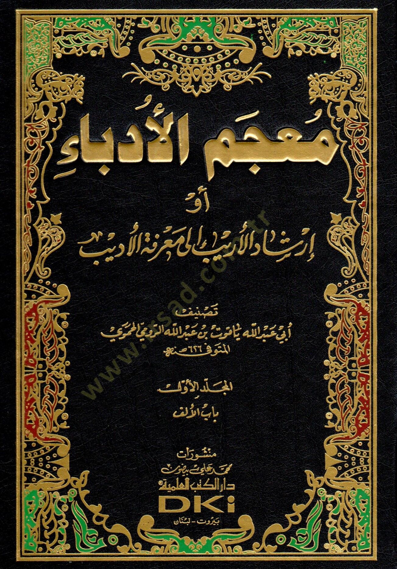 Mucemül-Üdeba İrşadül-Erib ila Marifetil-Edib - معجم الأدباء أو إرشاد الأريب إلى معرفة الأديب