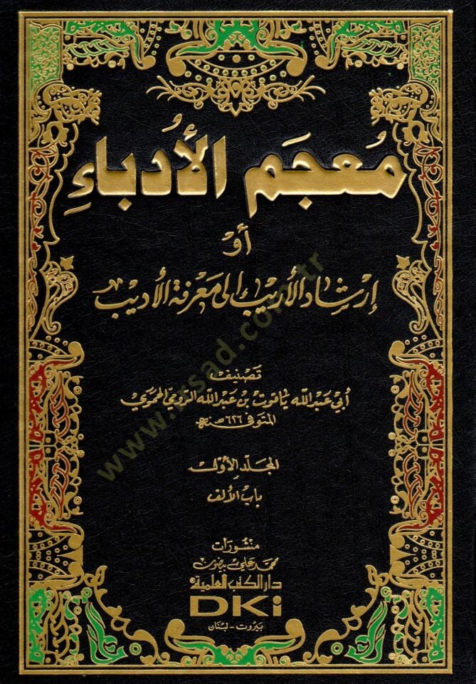 Mucemül-Üdeba İrşadül-Erib ila Marifetil-Edib - معجم الأدباء أو إرشاد الأريب إلى معرفة الأديب