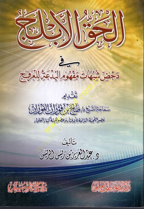 el-Hakkül-eblec dahdi şübuhati mefhumil-bida lil-arfec - الحق الابلج في دحض شبهات مفهوم البدعة للعرفج