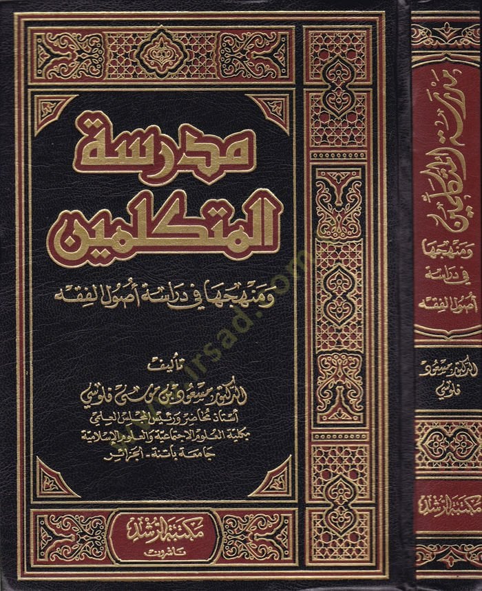 Medresetül-Mütekellimin ve Menhecuha fi Diraseti Usulil-Fıkh - مدرسة المتكلمين ومنهجها في دراسة أصول الفقه