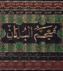 Mucemül-Büldan - المعجم الصيب
