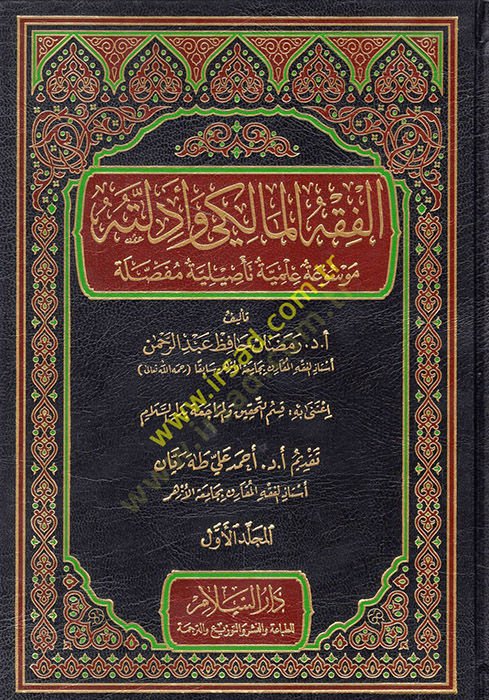 El-Fıkhül-Maliki ve Edilletuhu  - الفقه المالكي وأدلته موسوعة علمية تأصيلية مفصلة