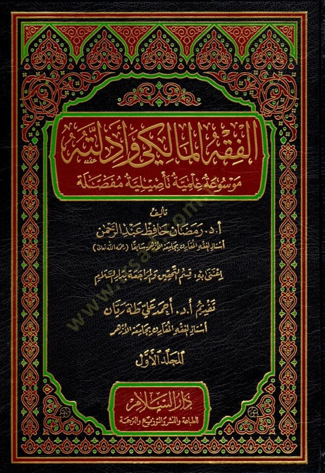 El-Fıkhül-Maliki ve Edilletuhu  - الفقه المالكي وأدلته موسوعة علمية تأصيلية مفصلة