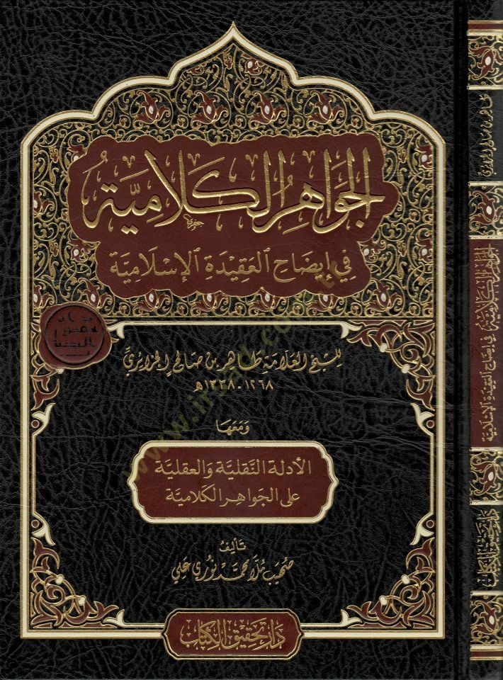 el-Cevahirül-Kelamiyye fi İzahil-Akidetil-Islamiyye عليها الأدلة الاطلاقية و السلطة على الجواهر الكلامية