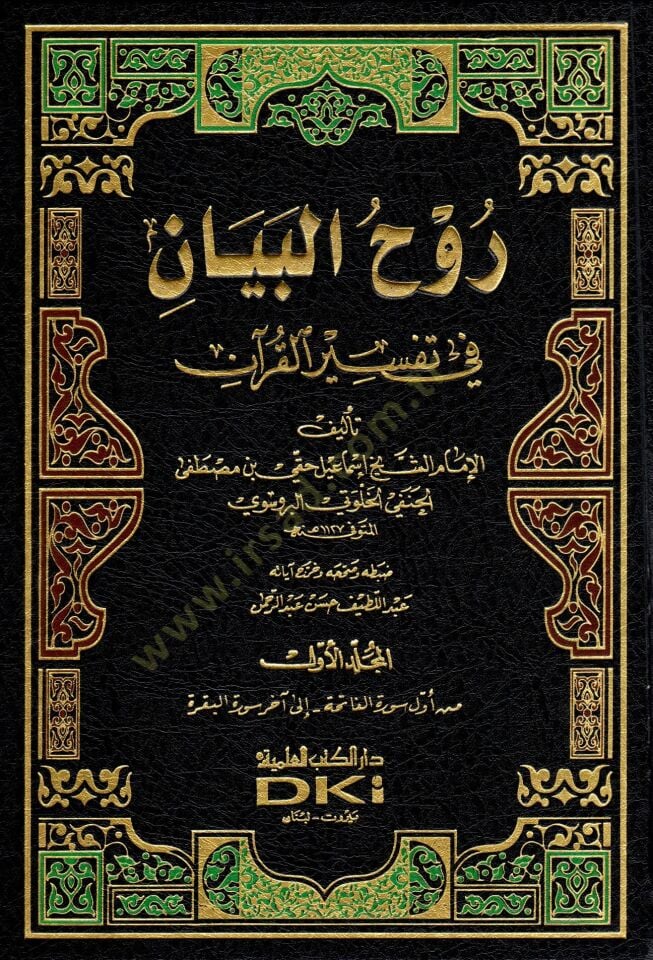Tefsiru Ruhül-Beyan  - روح البيان في تفسير القرآن